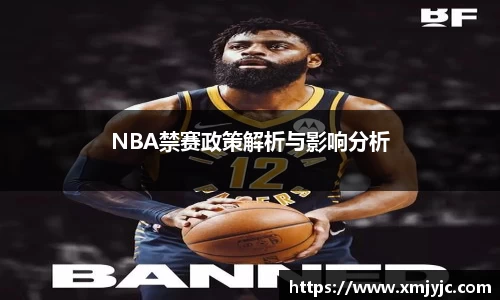 NBA禁赛政策解析与影响分析