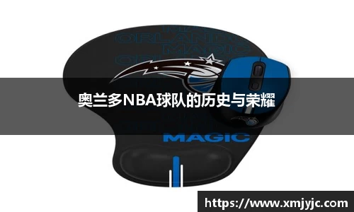 奥兰多NBA球队的历史与荣耀