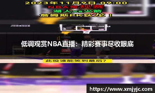 低调观赏NBA直播：精彩赛事尽收眼底
