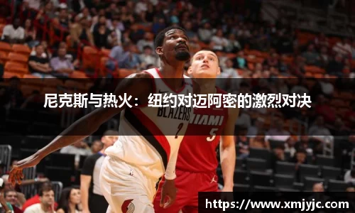 尼克斯与热火：纽约对迈阿密的激烈对决
